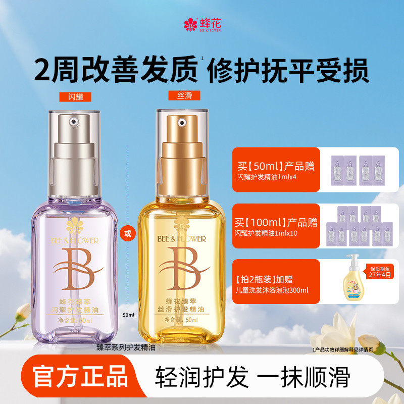 蜂花护发精油发油改善毛躁柔顺臻萃闪耀丝滑修护滋养受损保湿芳香
