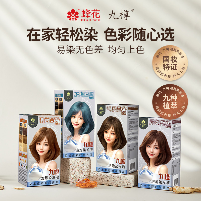 【新品】蜂花九樽泡泡染发剂黑茶色泡沫染发膏自己在家染官方正品