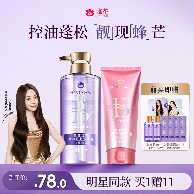 明星同款蜂花臻萃控油蓬松洗发水精油香氛修护发膜洗护套装