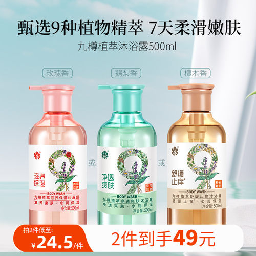 九樽植萃沐浴露滋润保湿清爽