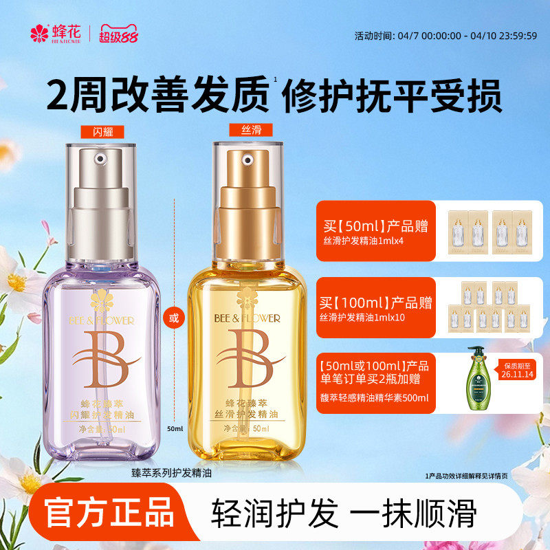 蜂花护发精油发油改善毛躁柔顺臻萃闪耀丝滑修护滋养受损保湿芳香