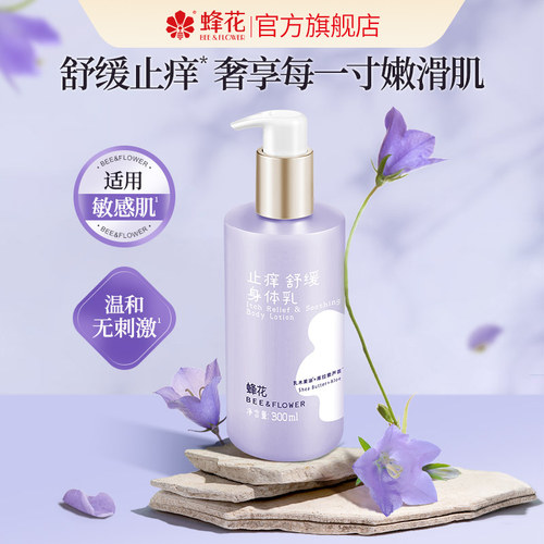 蜂花滋润保湿止痒舒缓身体乳