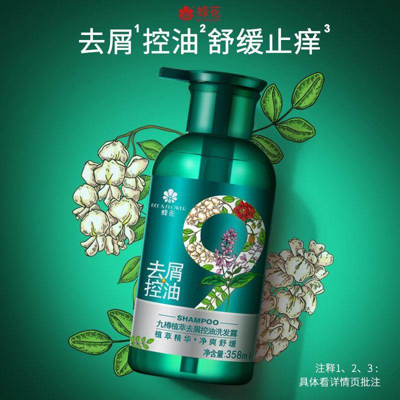 蜂花洗发水九樽植萃去屑控油洗发露润养精华素套装舒缓止痒去油