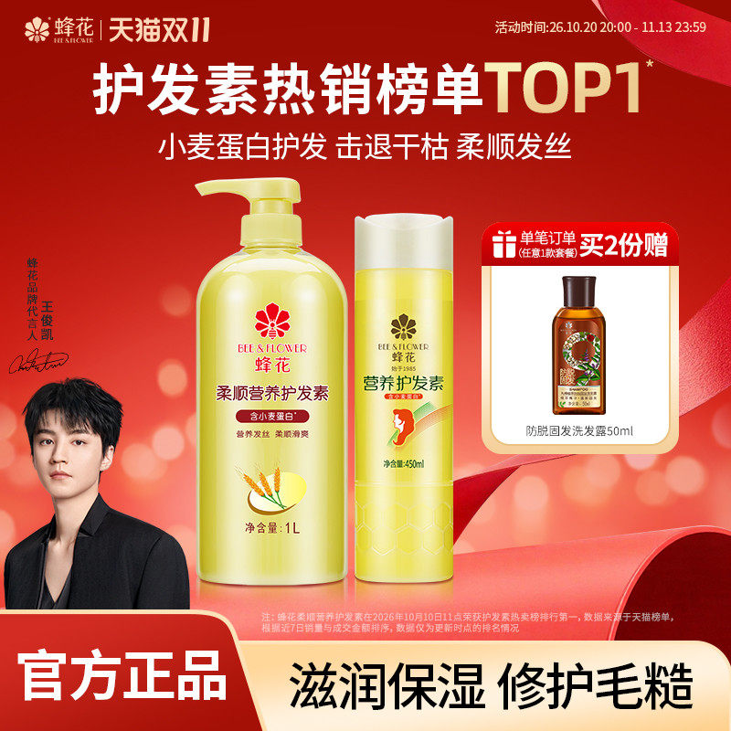 蜂花小麦蛋白护发素套装