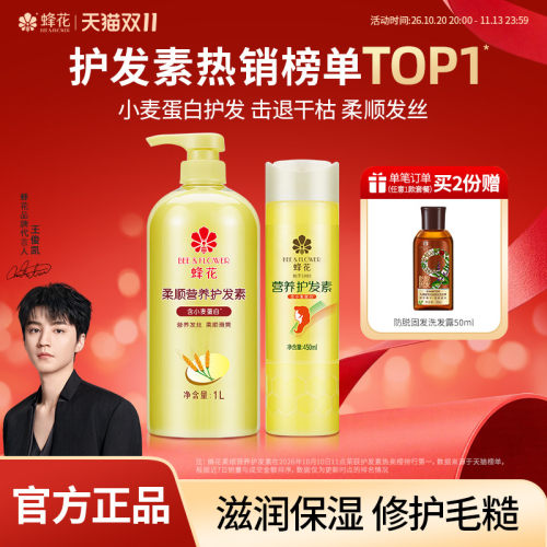 蜂花小麦蛋白护发素套装