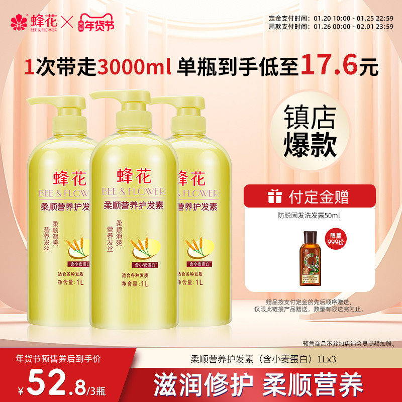 【年货节预售】蜂花护发素柔顺营养小麦蛋白修护干枯毛躁,美发护发/假发,护发素,淘宝优惠券,粉丝福利购,淘宝优惠卷