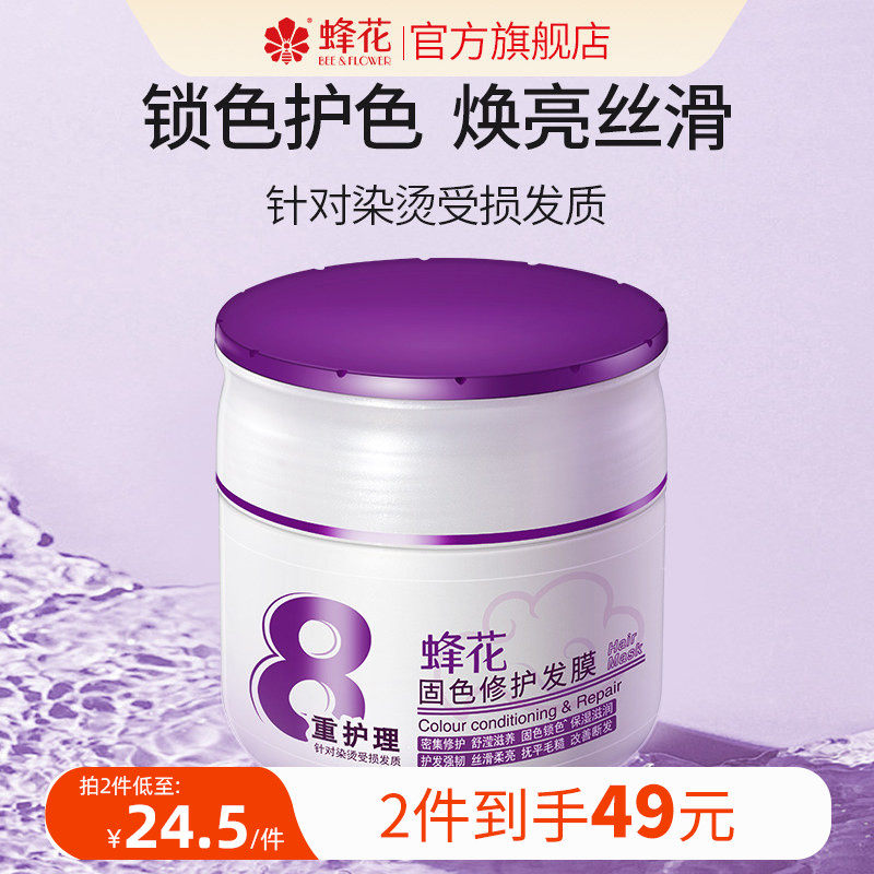 蜂花固色修护发膜护色锁色抚平毛糙修护男女染烫受损干枯发丝正品
