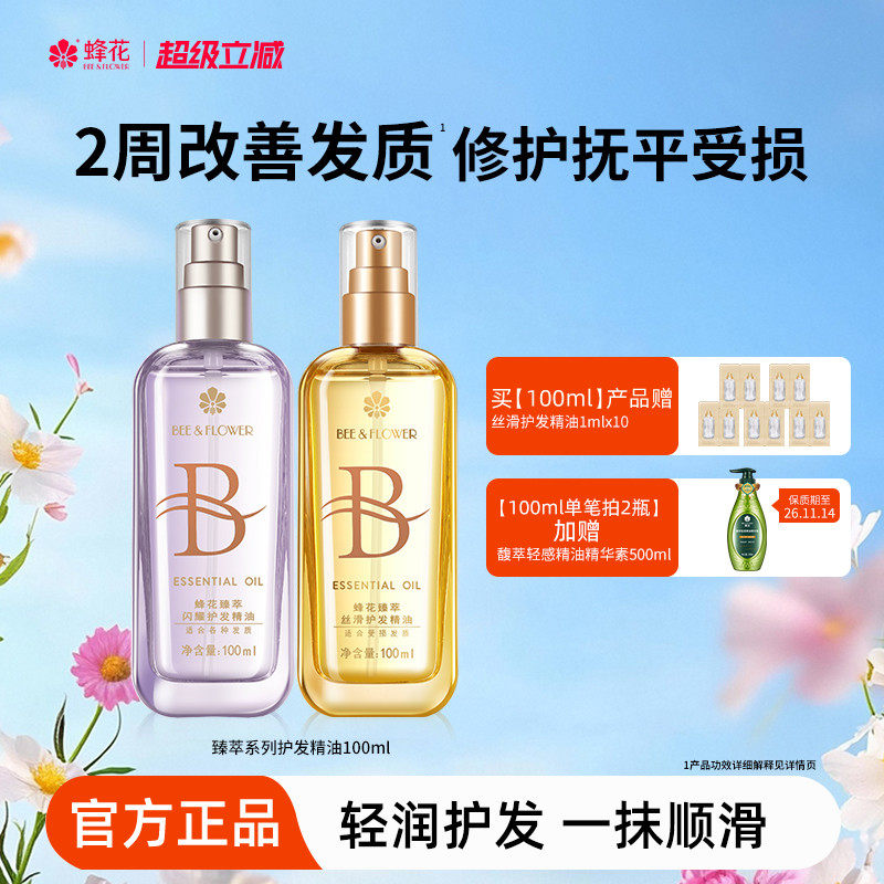 蜂花护发精油发油改善毛躁柔顺臻萃闪耀丝滑修护滋养受损保湿芳香