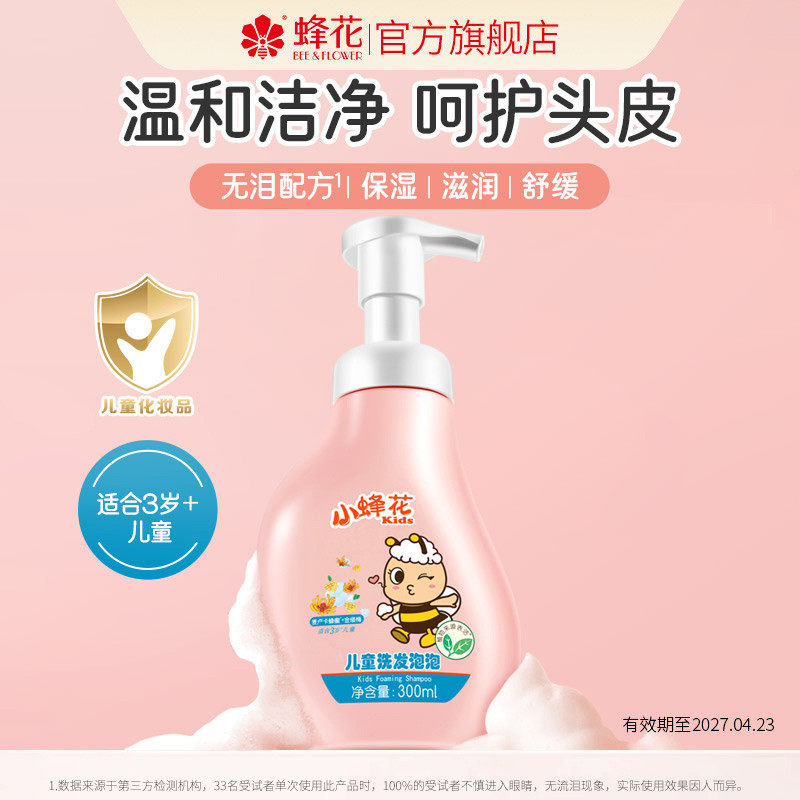蜂花洗发水儿童洗发泡泡温和护发金缕梅水舒缓保湿滋润芳香300ml