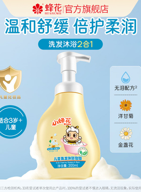 小蜂花儿童洗发沐浴泡泡洋甘菊金盏花温和滋润洗发水沐浴露2合1
