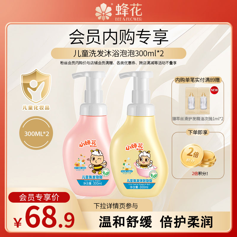 蜂花儿童洗发沐浴泡泡300ml*2瓶