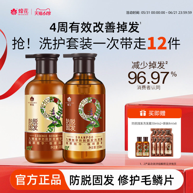 蜂花防脱洗发水九樽强根固发丰盈蓬松强韧防断发精华素洗发露套装