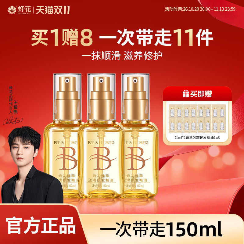 蜂花臻萃丝滑护发精油改善毛躁修护滋养发丝