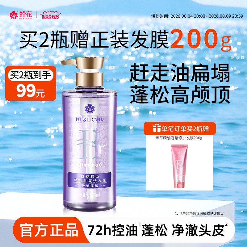 蜂花洗发水臻萃精油香氛洗发露控油蓬松高颅顶去屑止痒强韧修护