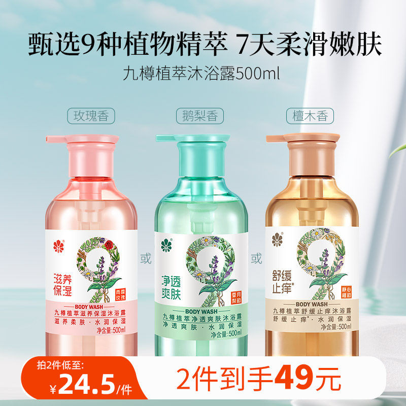 九樽植萃沐浴露植萃精华玫瑰芦荟滋润保湿温和净澈舒缓干痒沐浴液