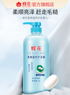 蜂花正品柔亮营养护发素1L蚕丝蛋白保湿柔顺滋润顺滑修护男女