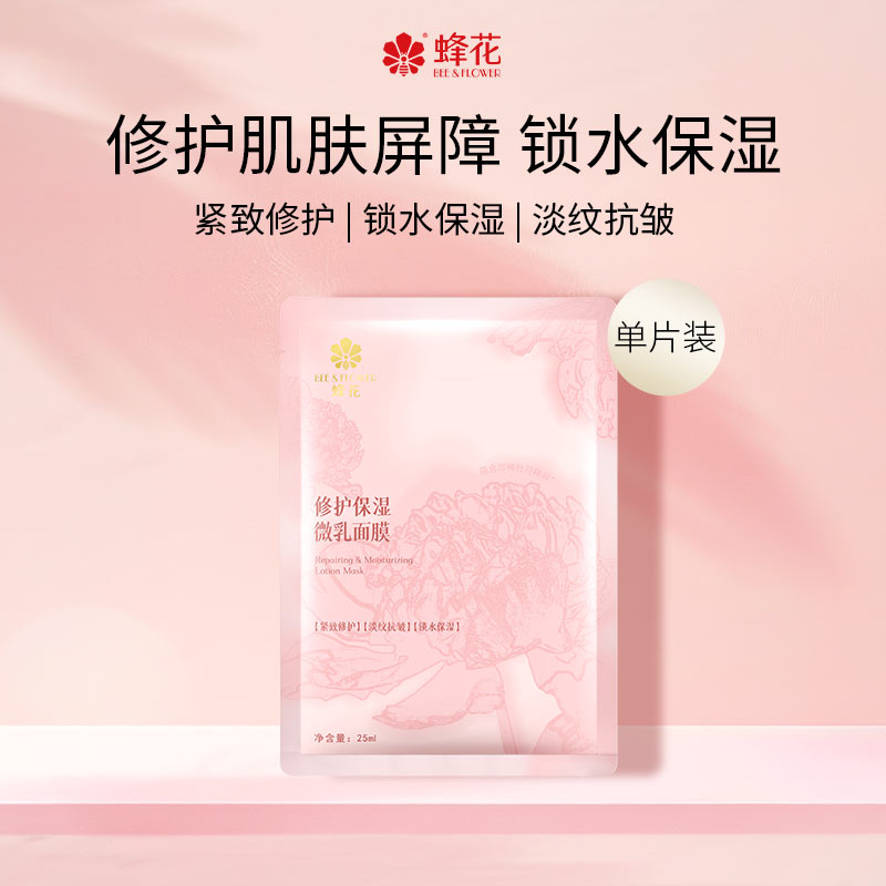 【9.9体验装】蜂花保湿微乳面膜单片装温和水润饱满改善紧绷感