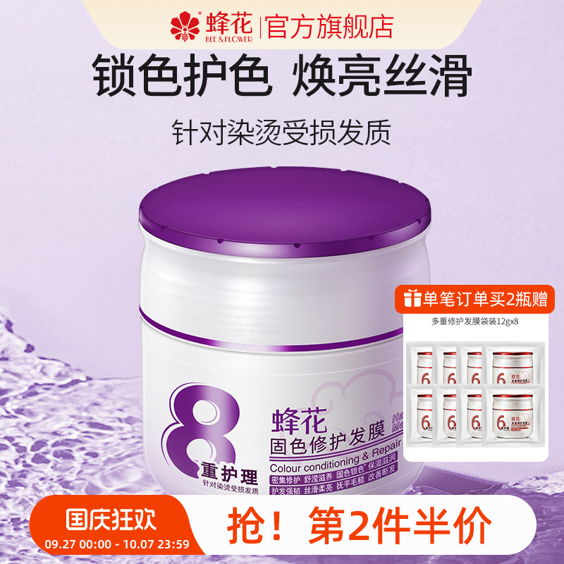 蜂花固色修护发膜护色