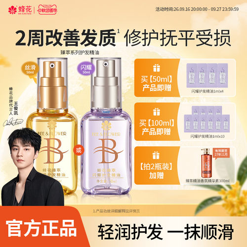 蜂花臻萃闪耀护发精油轻盈