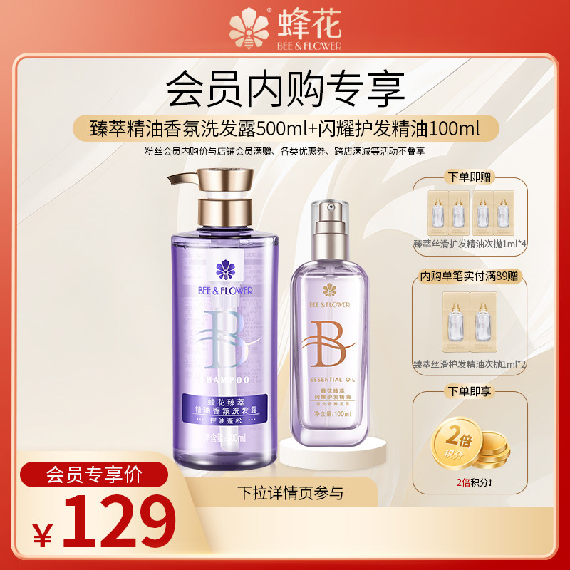 【会员专享】蜂花臻萃精油香氛控油蓬松洗发露闪耀护发精油组合