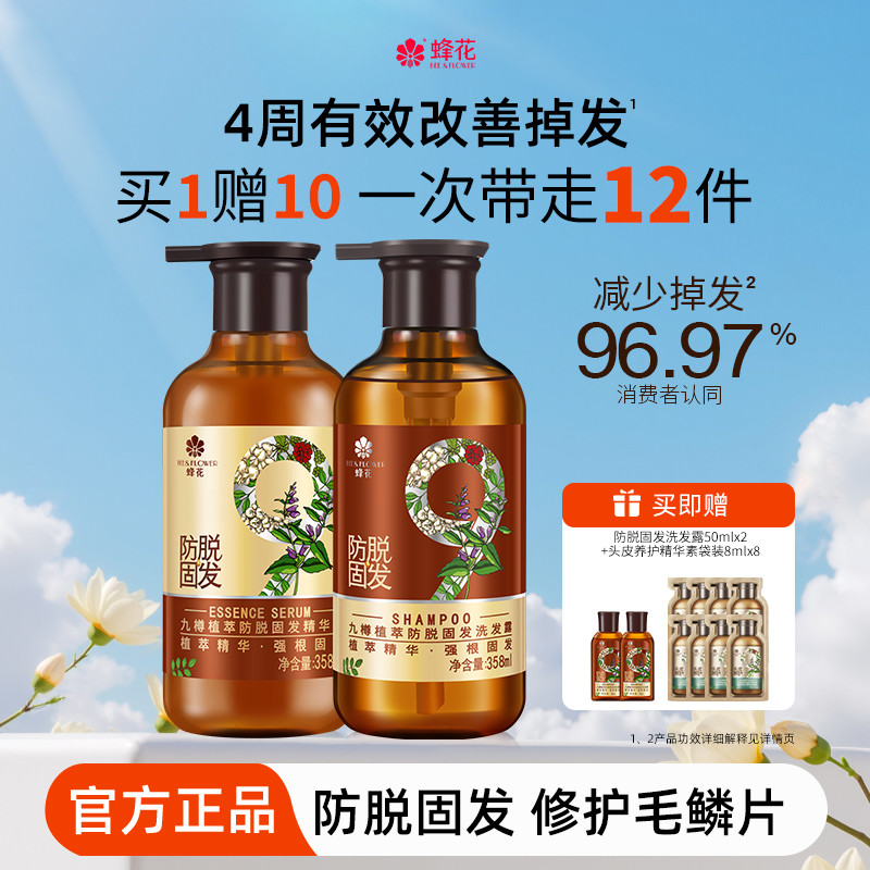 蜂花防脱洗发水九樽强根固发丰盈蓬松强韧防断发精华素洗发露套装