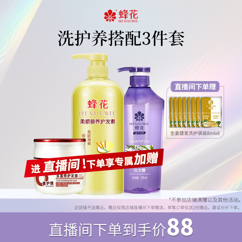 【店铺直播间专享】蜂花洗护套装控油蓬松洗发水多重修护柔顺营养