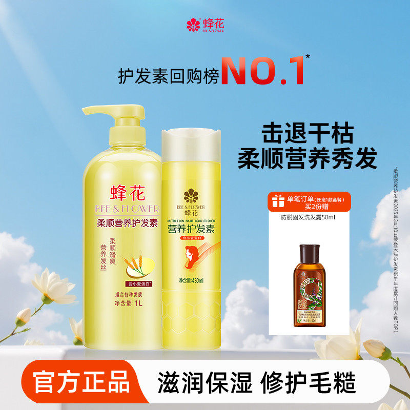 蜂花护发素套装滋润营养小麦蛋白护发柔顺顺滑修护改善干枯毛躁