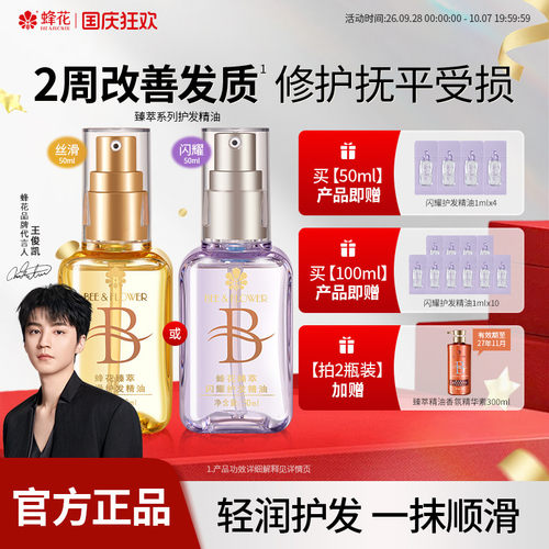 蜂花臻萃闪耀护发精油轻盈