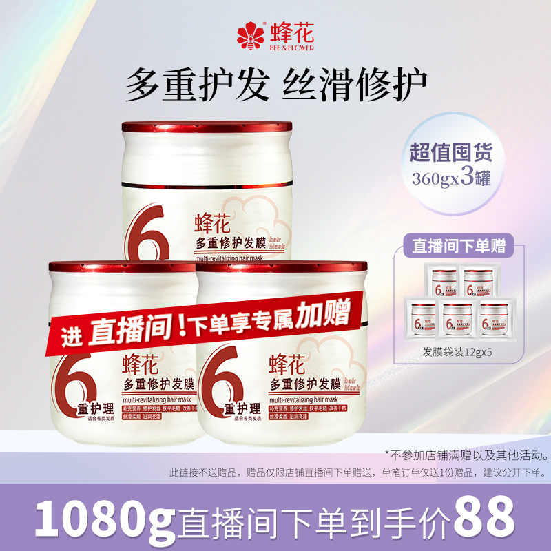 【店铺直播间专享】蜂花多重修护发膜套装360gx3