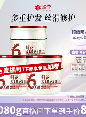 【店铺直播间专享】蜂花多重修护发膜套装360gx3