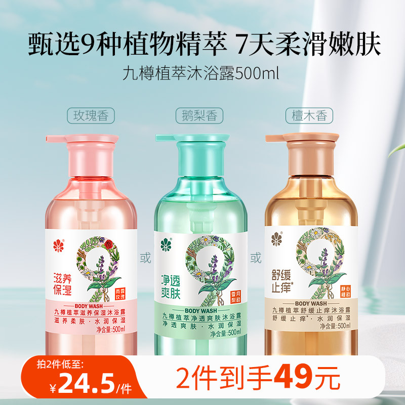 九樽植萃沐浴露滋润保湿清爽图片