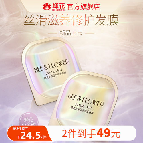 蜂花改善毛躁滋养修护发膜