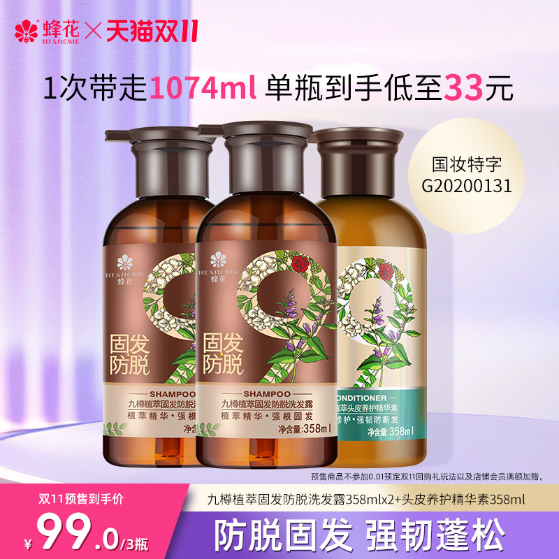 【预售抢先预定】蜂花九樽植萃固发防脱洗护套装