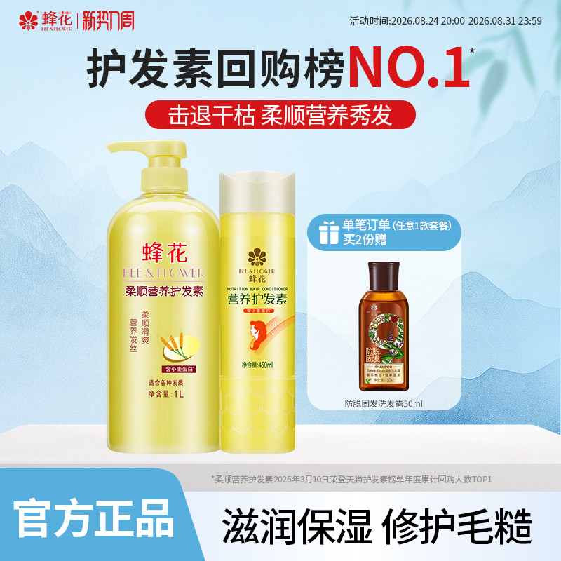 蜂花小麦蛋白护发素套装