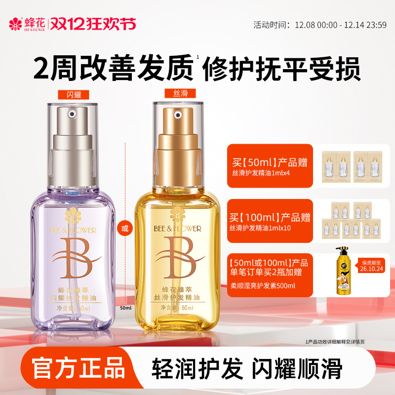 蜂花臻萃闪耀护发精油轻盈
