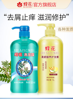 蜂花洗护套装滋养柔顺毛糙营养护发素男女士控油去屑止痒洗发水