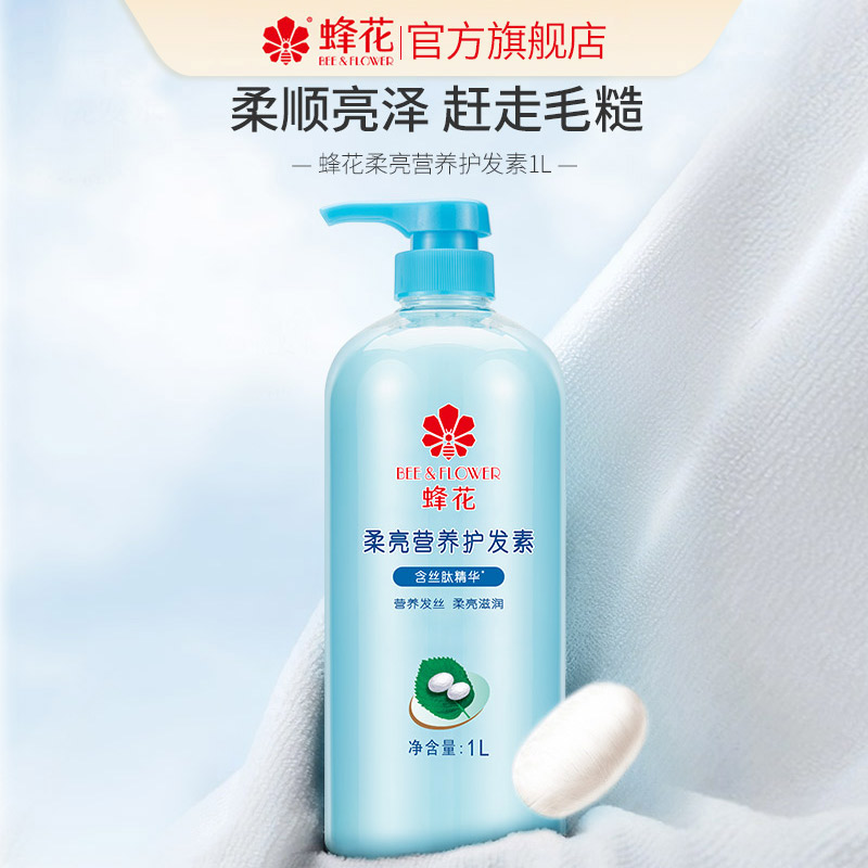 蜂花正品蚕丝蛋白顺滑营养护发素										