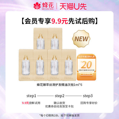 蜂花臻萃丝滑护发精油1ml*6