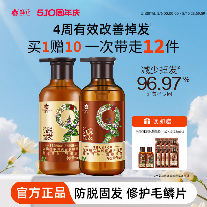 蜂花防脱洗发水九樽强根固发丰盈蓬松强韧防断发精华素洗发露套装