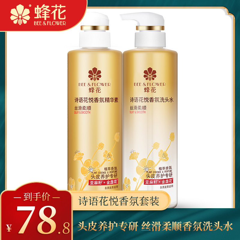 新品诗语蜂花丝滑柔顺香氛洗发水露护发素洗护套装男女士滋润修护