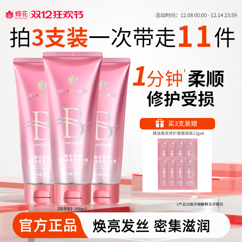 蜂花臻萃精油香氛修护发膜