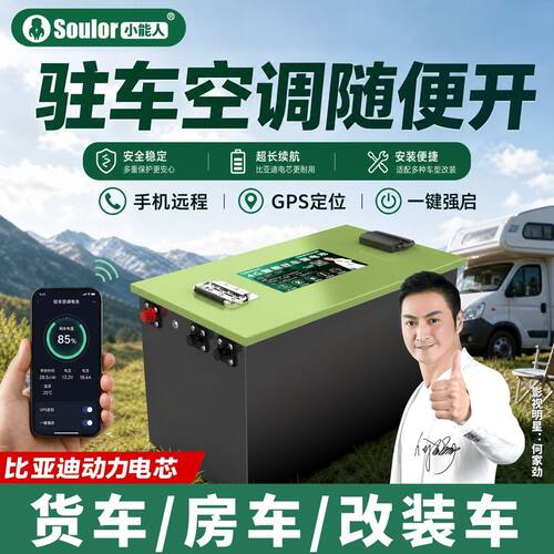 小能人大货车驻车空调专用锂电池