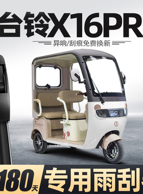 台铃X16PRO雨刮器电动三轮车女士代步老头乐新能源配件用品雨刷片