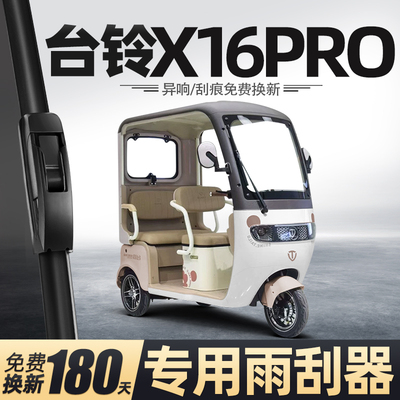 台铃X16PRO雨刮器电动三轮车女士代步老头乐新能源配件用品雨刷片