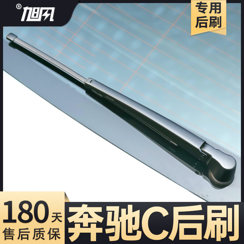 09至25款奔驰C后雨刮器