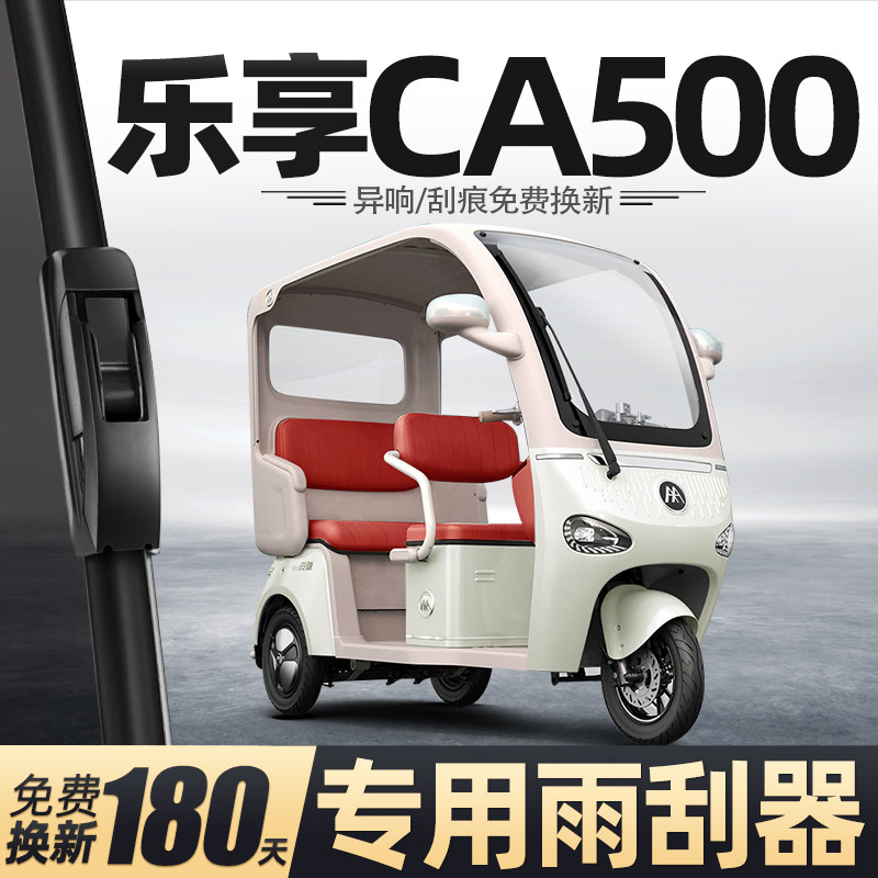 适用爱玛乐享CA500雨刮器电动三轮车女士代步老头乐新能源雨刷片