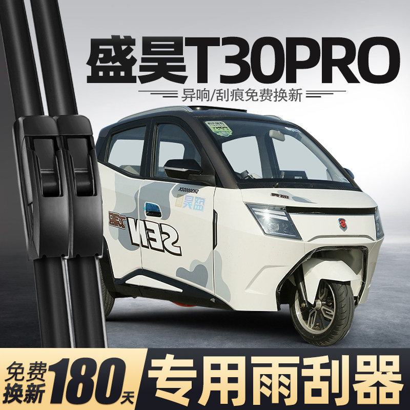 盛昊T30PRO电动三轮车雨刮器