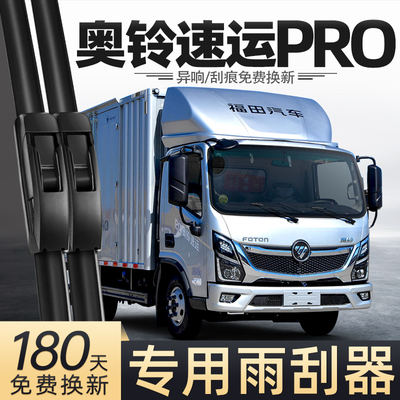 适用福田奥铃速运PRO雨刮器