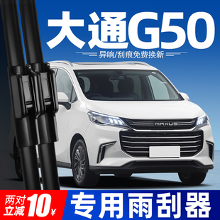 适用上汽大通G50雨刮器片专用胶条七座汽车用品PLUS全车配件雨刷
