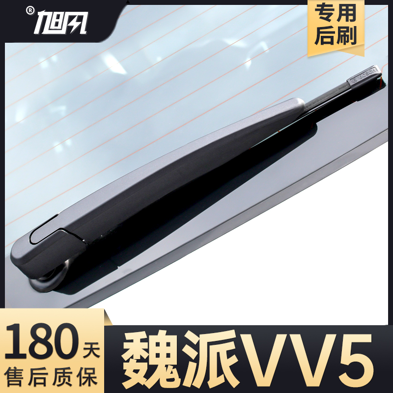 17至21款魏派VV5后雨刮器